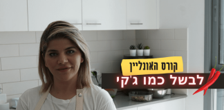 סדנת בישול למתחילים שרוצים ללמוד לבשל בקלות, ללא ניסיון